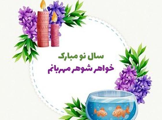عکس نوشته خواهر شوهر عزیزم عیدت مبارک