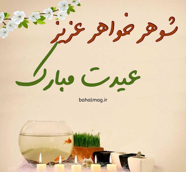 عکس نوشته خواهر شوهر عزیزم عیدت مبارک