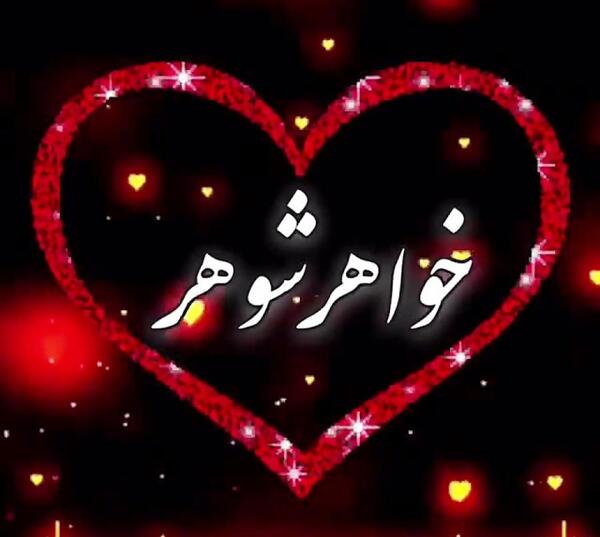 عکس نوشته خواهر شوهر عزیزم عیدت مبارک