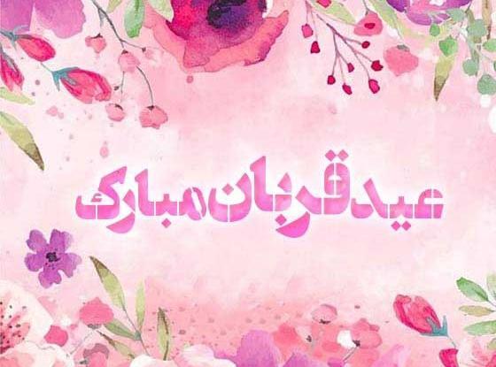 عکس نوشته خواهر شوهر عزیزم عیدت مبارک