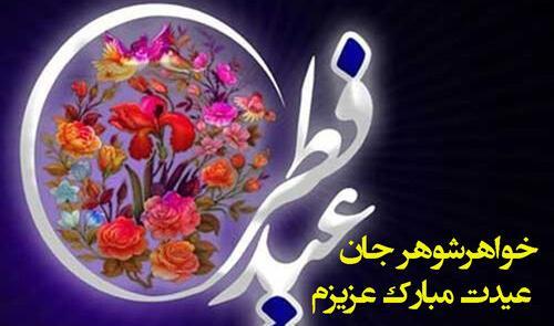 عکس نوشته خواهر شوهر عزیزم عیدت مبارک