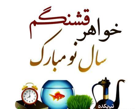 عکس نوشته خواهر شوهر عزیزم عیدت مبارک