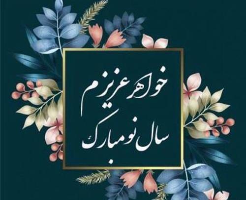 عکس نوشته خواهر شوهر عزیزم عیدت مبارک