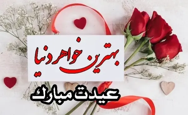 عکس نوشته خواهر شوهر عزیزم عیدت مبارک
