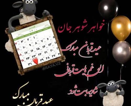عکس نوشته خواهر شوهر عزیزم عیدت مبارک