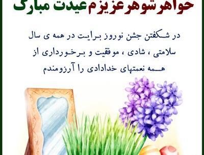 عکس نوشته خواهر شوهر عزیزم عیدت مبارک