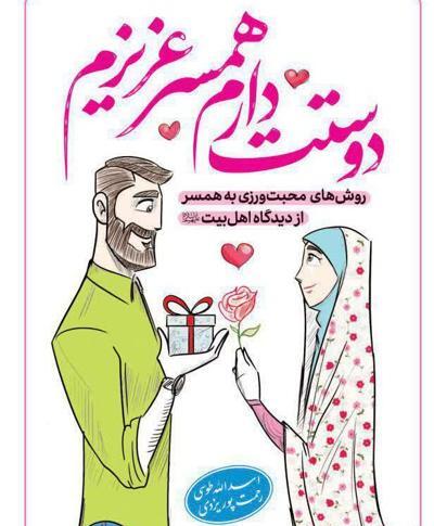 عکس نوشته شوهر عزیزم دوستت دارم