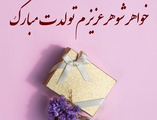 عکس تولد خواهر شوهر عزیزم تولدت مبارک