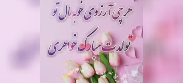عکس تولد خواهر شوهر عزیزم تولدت مبارک