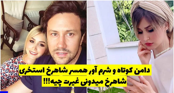 عکس همسر شاهرخ استخری بدون ارایش