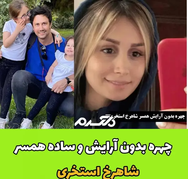 عکس همسر شاهرخ استخری بدون ارایش