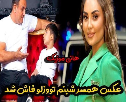 عکس شوهر خواننده شبنم تووزلو