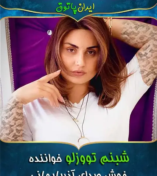 شوهر همسرش عکس عروسی شبنم تووزلو