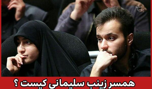 عکس شوهر زینب حاج قاسم