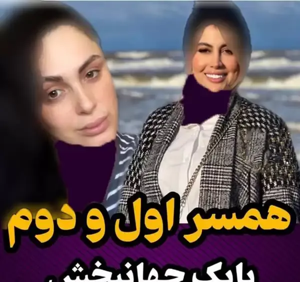 عکس همسر اول بابک جهانبخش
