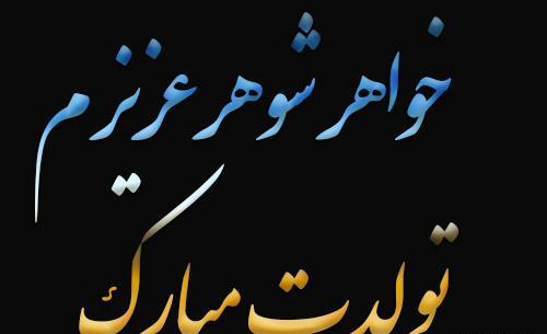 عکس نوشته شوهر خواهر عزیز تولدت مبارک