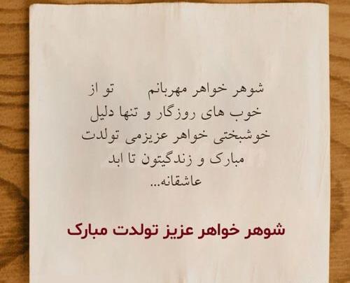 عکس نوشته شوهر خواهر عزیز تولدت مبارک