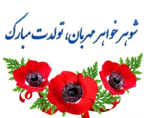 عکس نوشته شوهر خواهر عزیز تولدت مبارک