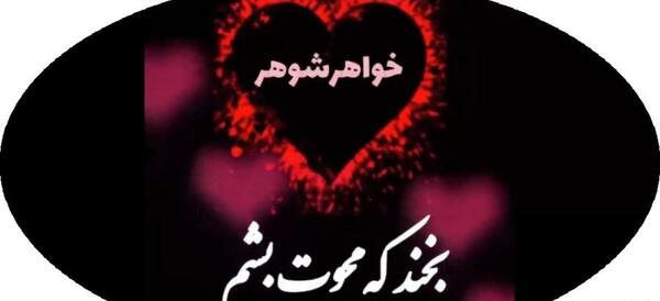 عکس نوشته شوهر خواهر عزیز تولدت مبارک