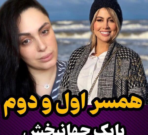 عکس همسر دوم بابک جهانبخش