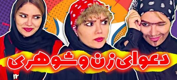 عکس زن و شوهر های خنده دار