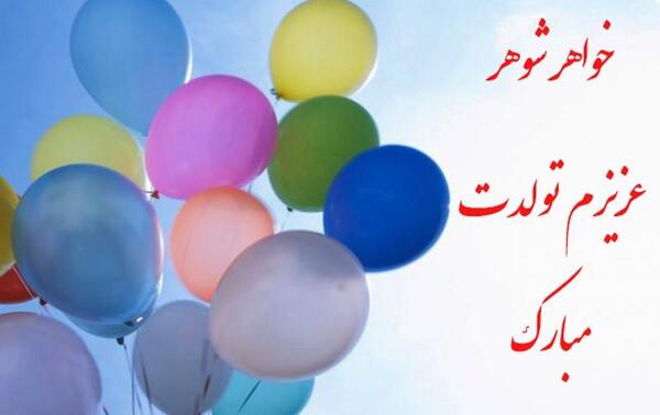عکس نوشته شوهر خواهر عزیزم تولدت مبارک