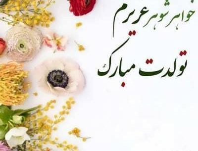 عکس نوشته شوهر خواهر عزیزم تولدت مبارک