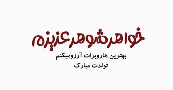 عکس متن خواهر شوهر عزیزم تولدت مبارک