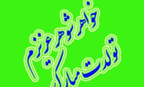 عکس متن خواهر شوهر عزیزم تولدت مبارک