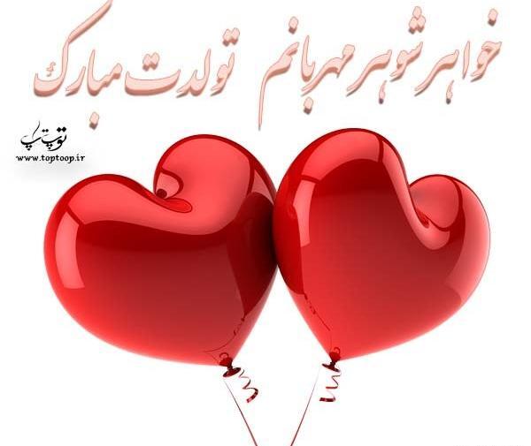 عکس متن خواهر شوهر عزیزم تولدت مبارک