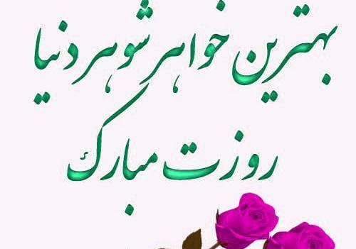 عکس متن خواهر شوهر عزیزم تولدت مبارک
