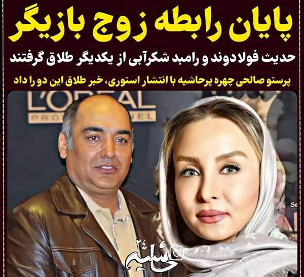 عکس شوهر واقعی حدیث فولادوند