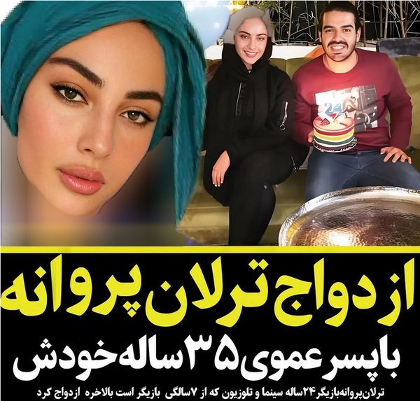 عکس همسر واقعی ترلان پروانه