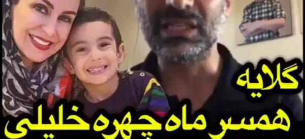 عکس شوهر ماه چهره خلیلی