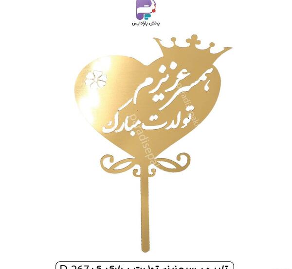 عکس همسر مهربانم تولدت مبارک
