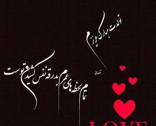 عکس همسر مهربانم تولدت مبارک