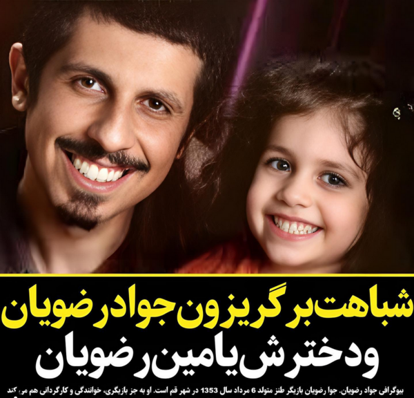 عکس همسر و فرزند سید جواد رضویان