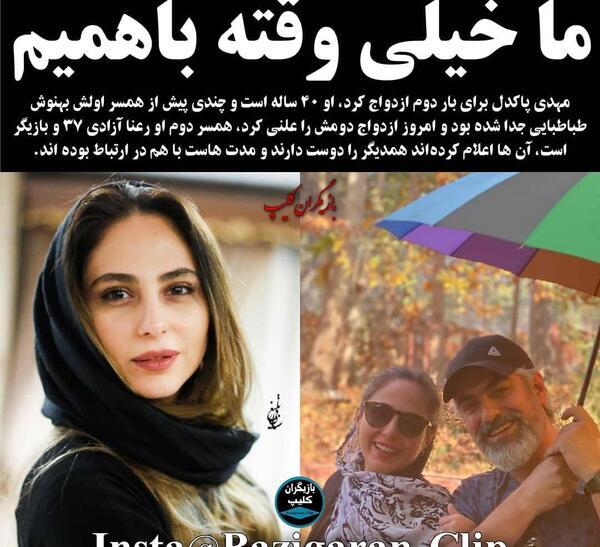 عکس جدید مهدی پاکدل و همسر دومش