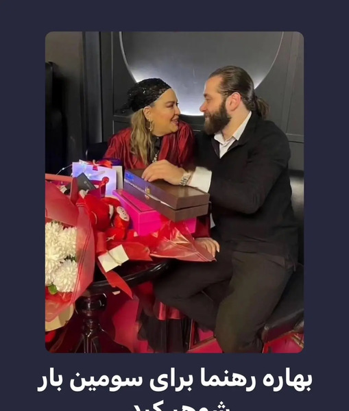 عکس شوهر سوم بهاره رهنما
