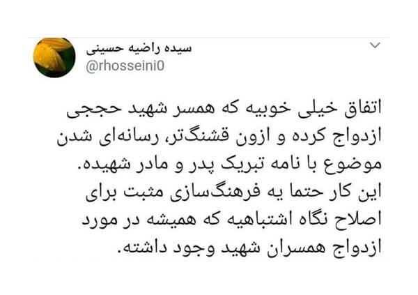 ازدوآج مجدد همسر عکس شوهر جدید همسر شهید حججی