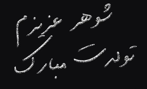 عکس نوشته شوهرم تولدت مبارک