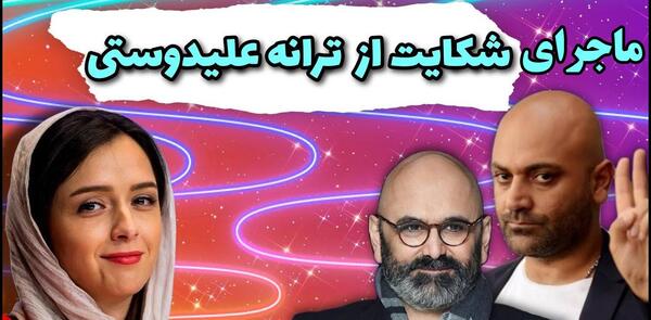 عکس جدید شوهر ترانه علیدوستی