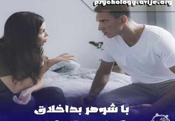 عکس در مورد شوهر بداخلاق
