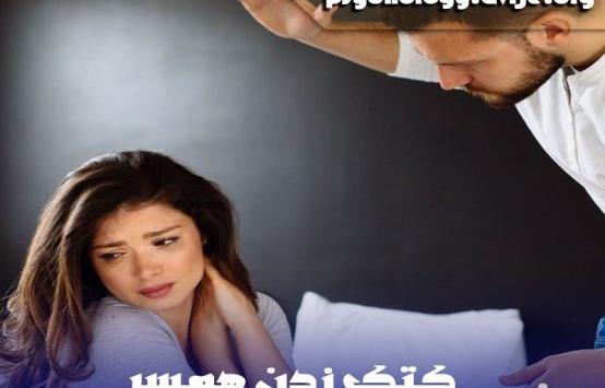 عکس در مورد شوهر بداخلاق