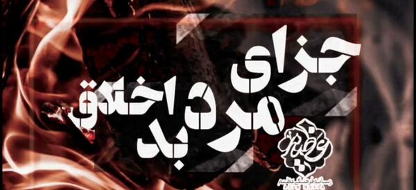 عکس در مورد شوهر بداخلاق