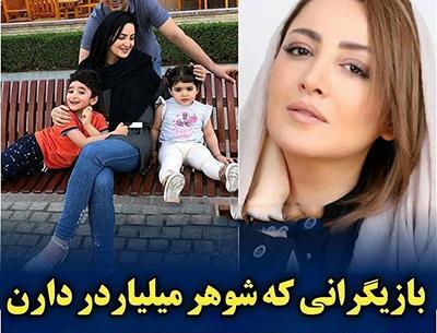 عکس شوهر بازیگران زن
