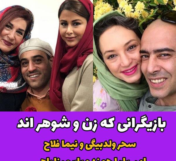 عکس شوهر بازیگران زن