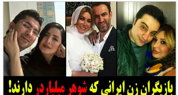 عکس شوهر بازیگران ایرانی