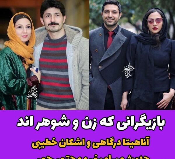 عکس های زن و شوهر بازیگران ایرانی