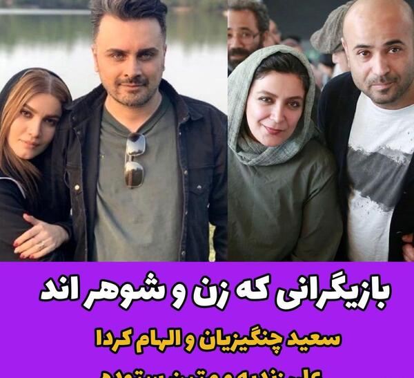 عکس های زن و شوهر بازیگران ایرانی